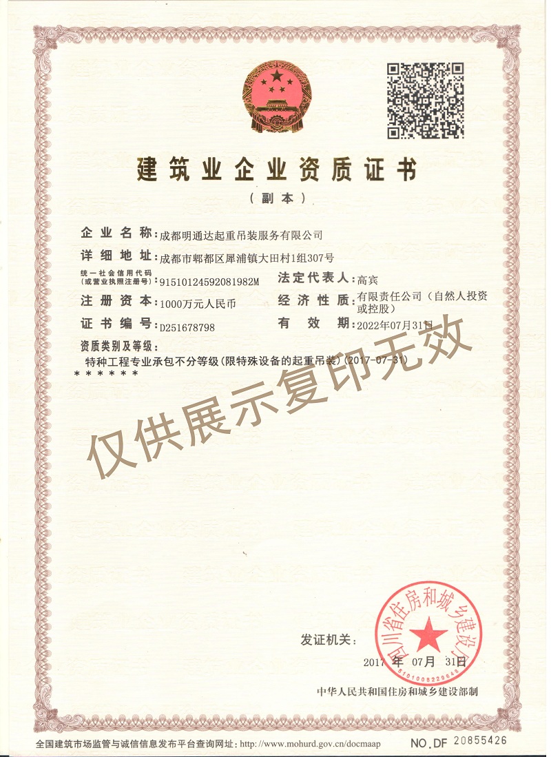建筑资质证书--成都明通达起重吊装服务有限公司